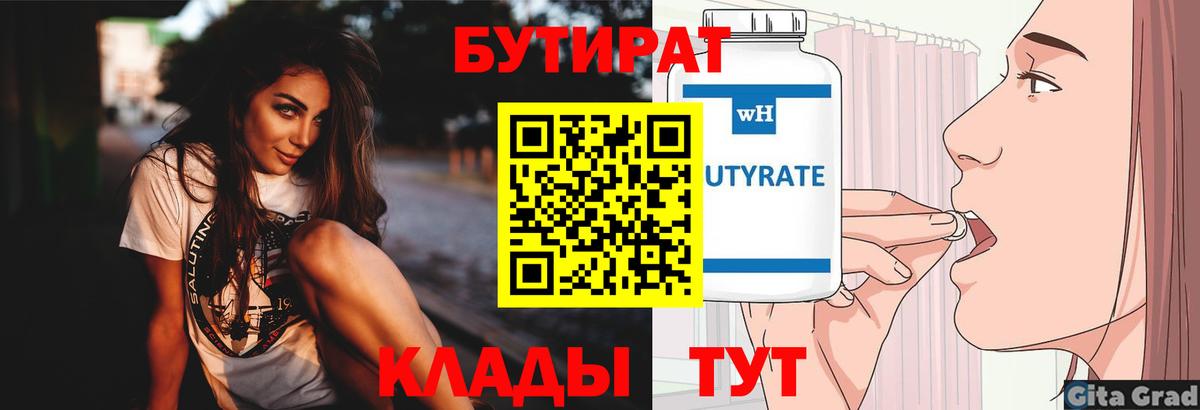 Бутират Butirat  Вход с VPN  БУТИРАТ  Выкса 